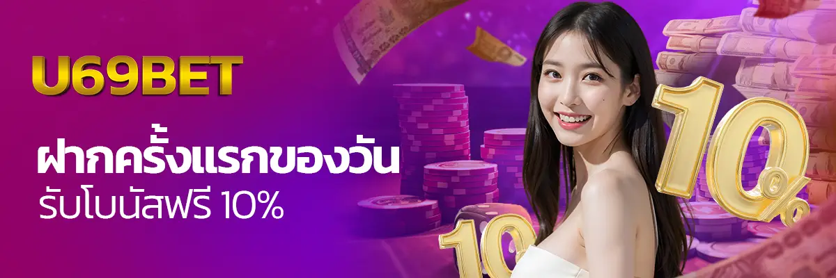 โปรโมชั่น ฝากครั้งแรกของวัน รับโบนัสฟรี 10%